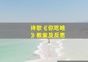 诗歌《你吃啥》教案及反思