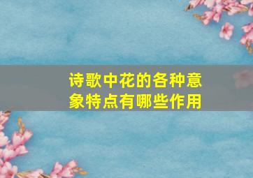 诗歌中花的各种意象特点有哪些作用