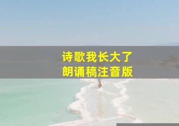 诗歌我长大了朗诵稿注音版