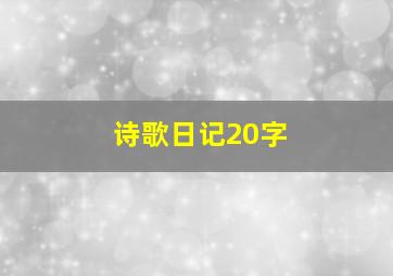 诗歌日记20字