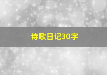 诗歌日记30字