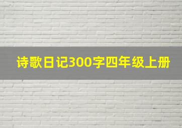 诗歌日记300字四年级上册