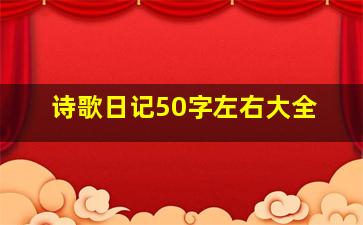 诗歌日记50字左右大全