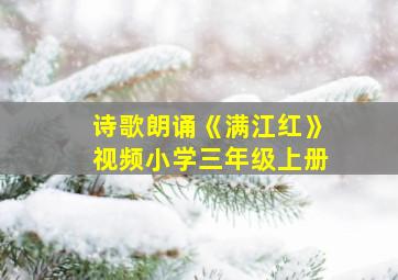 诗歌朗诵《满江红》视频小学三年级上册