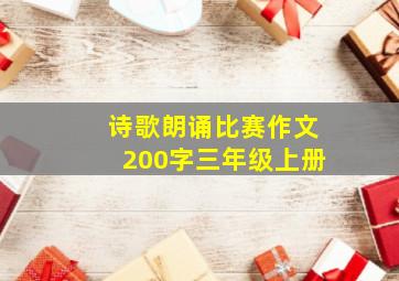 诗歌朗诵比赛作文200字三年级上册