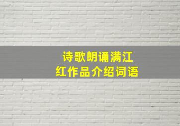 诗歌朗诵满江红作品介绍词语