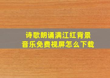 诗歌朗诵满江红背景音乐免费视屏怎么下载