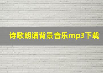 诗歌朗诵背景音乐mp3下载