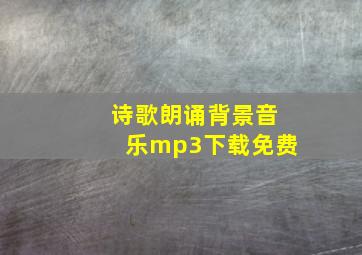 诗歌朗诵背景音乐mp3下载免费