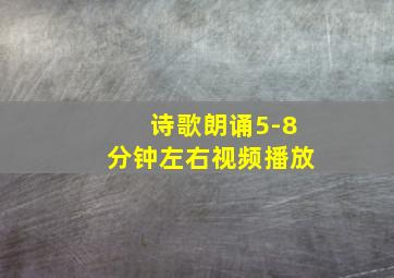 诗歌朗诵5-8分钟左右视频播放