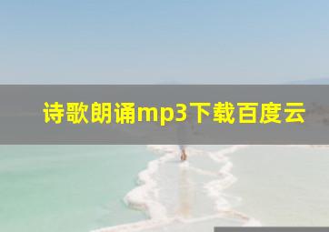 诗歌朗诵mp3下载百度云