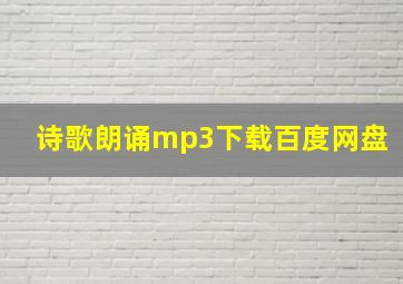 诗歌朗诵mp3下载百度网盘