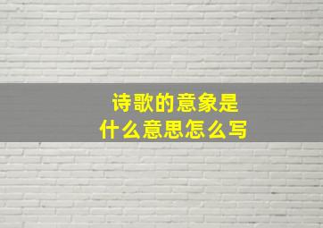 诗歌的意象是什么意思怎么写