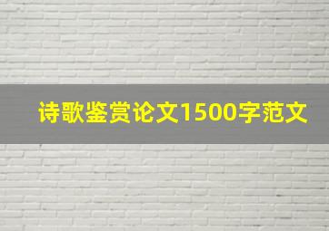 诗歌鉴赏论文1500字范文