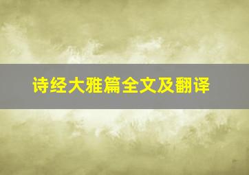 诗经大雅篇全文及翻译