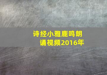 诗经小雅鹿鸣朗诵视频2016年