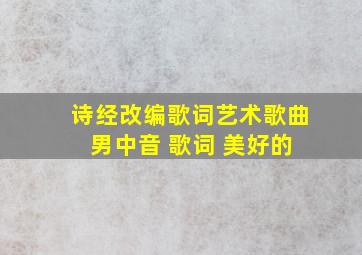 诗经改编歌词艺术歌曲 男中音 歌词 美好的