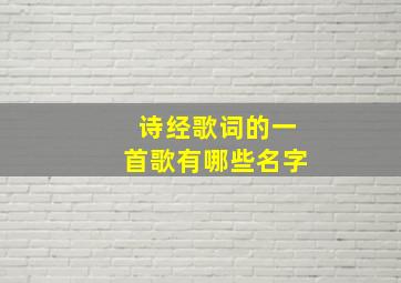 诗经歌词的一首歌有哪些名字