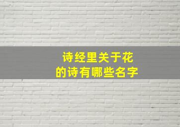 诗经里关于花的诗有哪些名字