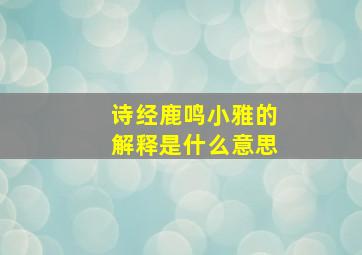 诗经鹿鸣小雅的解释是什么意思