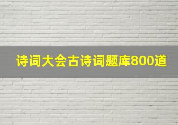 诗词大会古诗词题库800道