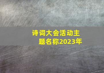 诗词大会活动主题名称2023年