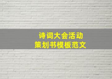 诗词大会活动策划书模板范文