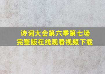 诗词大会第六季第七场完整版在线观看视频下载