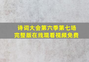 诗词大会第六季第七场完整版在线观看视频免费