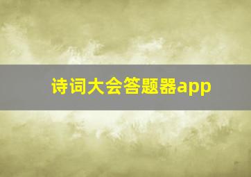 诗词大会答题器app