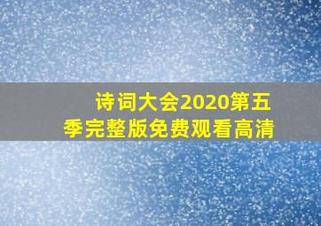 诗词大会2020第五季完整版免费观看高清