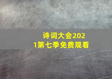 诗词大会2021第七季免费观看