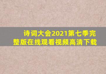 诗词大会2021第七季完整版在线观看视频高清下载