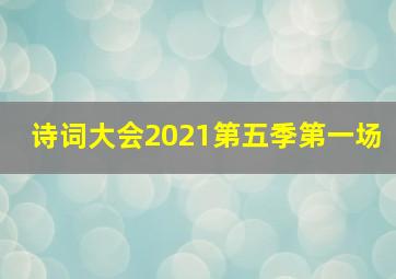 诗词大会2021第五季第一场