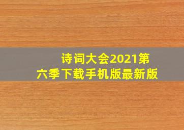 诗词大会2021第六季下载手机版最新版