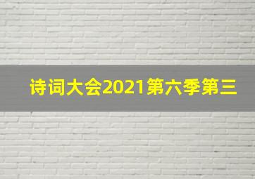 诗词大会2021第六季第三