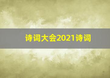 诗词大会2021诗词