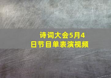 诗词大会5月4日节目单表演视频