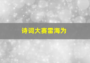 诗词大赛雷海为