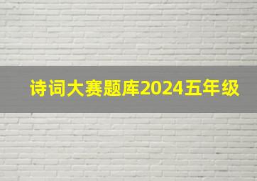 诗词大赛题库2024五年级