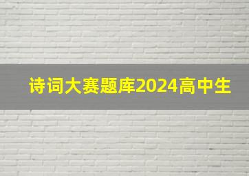 诗词大赛题库2024高中生