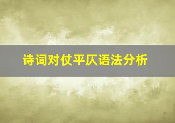 诗词对仗平仄语法分析