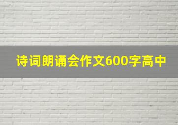 诗词朗诵会作文600字高中