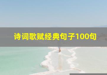 诗词歌赋经典句子100句