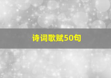 诗词歌赋50句