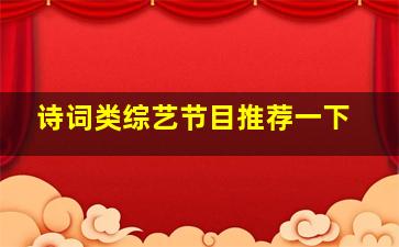 诗词类综艺节目推荐一下