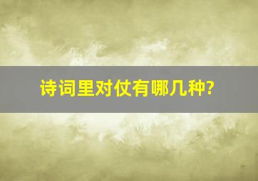 诗词里对仗有哪几种?