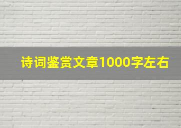 诗词鉴赏文章1000字左右