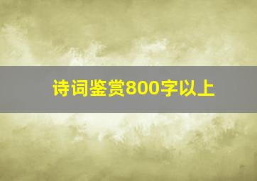 诗词鉴赏800字以上