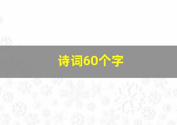 诗词60个字